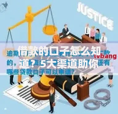 借款的口子怎么知道？5大渠道助你快速找到正规平台