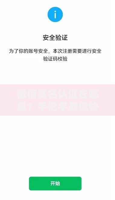 微信实名认证在哪里？手把手教你快速搞定账户安全设置