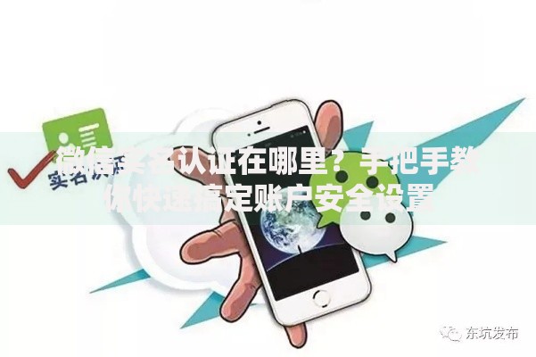 微信实名认证在哪里？手把手教你快速搞定账户安全设置