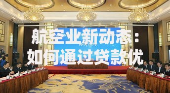 航空业新动态：如何通过贷款优化企业资金链？