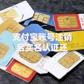 支付宝账号注销后实名认证还在吗？一文彻底说清身份信息去向