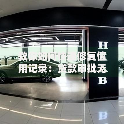 教你如何快速修复信用记录：贷款审批无忧的实用指南