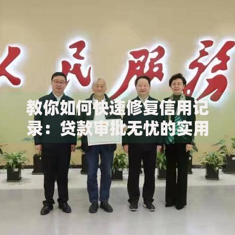 教你如何快速修复信用记录：贷款审批无忧的实用指南