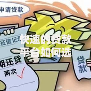 快速的贷款平台如何选择？安全可靠、高效放款全解析