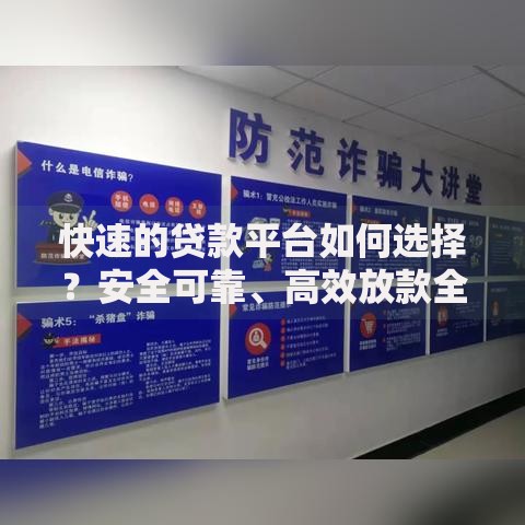 快速的贷款平台如何选择？安全可靠、高效放款全解析