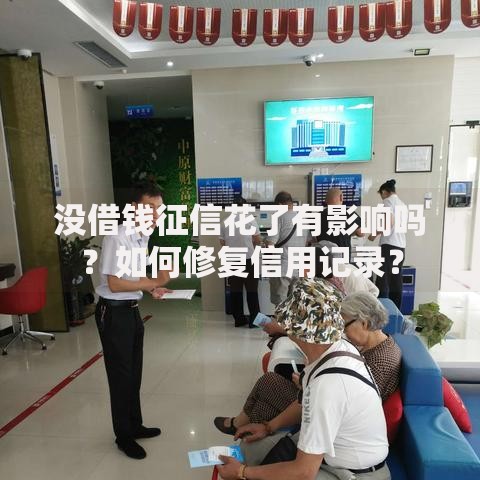 没借钱征信花了有影响吗？如何修复信用记录？