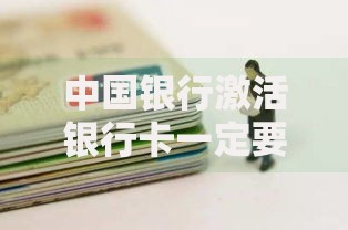 中国银行激活银行卡一定要去柜台吗？线上操作原来这么方便