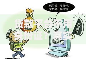 贷款平台不用身份证？真实性与风险深度解析