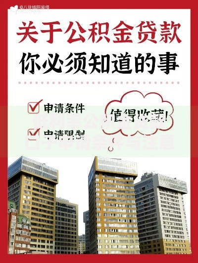 低利率公积金贷款口子申请条件与注意事项解析