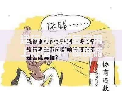 建行快贷反复支用上征信吗？额度循环使用规则解析