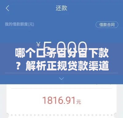 哪个口子百分百下款？解析正规贷款渠道与避坑指南