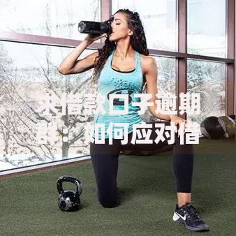 求借款口子逾期群：如何应对借款逾期风险与解决方案解析