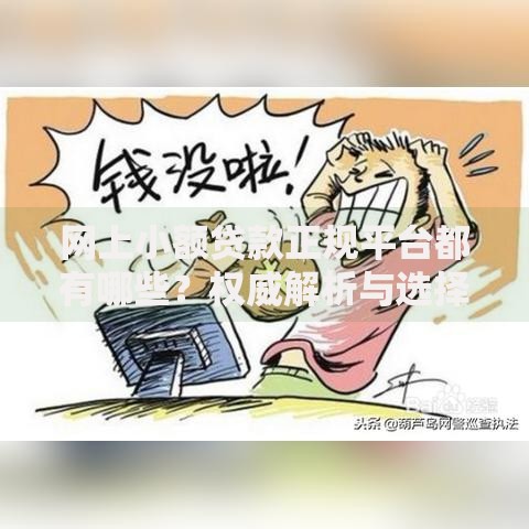 网上小额贷款正规平台都有哪些？权威解析与选择指南