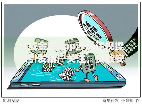 八戒金融app涉嫌违规操作引发用户关注，贷款安全如何保障？