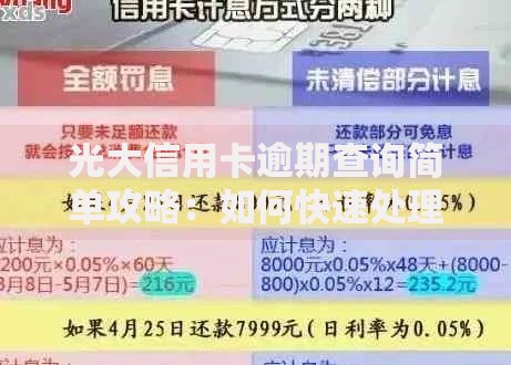 光大信用卡逾期查询简单攻略：如何快速处理还款问题？