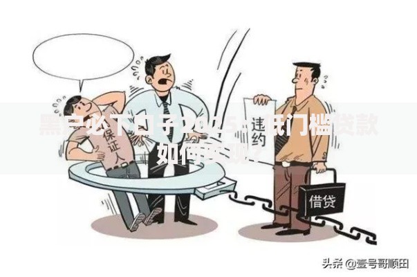 黑户必下口子2025：低门槛贷款如何实现？