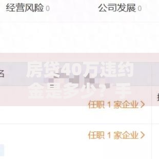 房贷40万违约金是多少？手把手教你算清这笔账