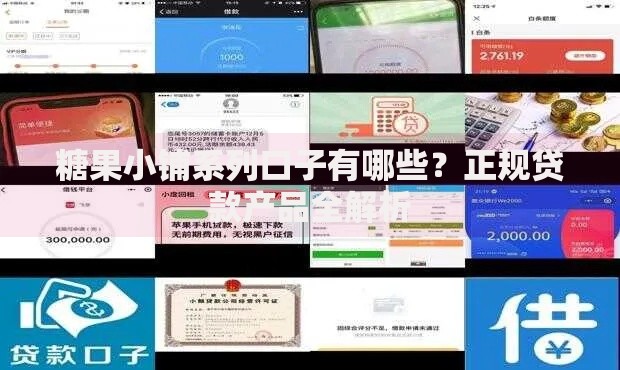 糖果小铺系列口子有哪些？正规贷款产品全解析
