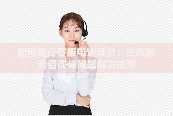 新网银行客服电话详解：贷款服务咨询与问题解决指南