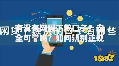 有没有网黑下款口子？安全可靠吗？如何辨别正规渠道