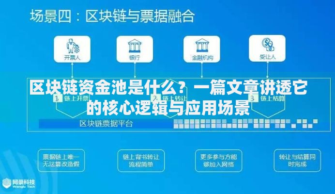 区块链资金池是什么？一篇文章讲透它的核心逻辑与应用场景