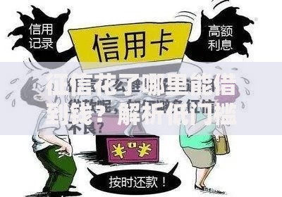 征信花了哪里能借到钱？解析低门槛借款渠道与风控技巧