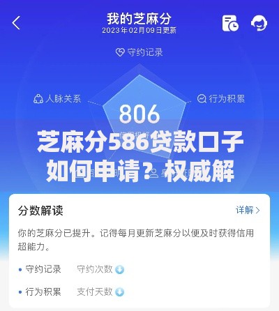 芝麻分586贷款口子如何申请?权威解析 芝麻分586贷款口子如何申请?权威解析