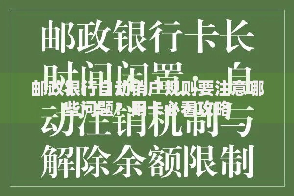 邮政银行自动销户规则要注意哪些问题？用卡必看攻略