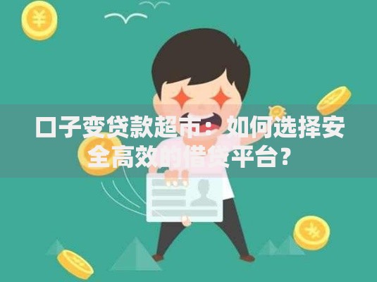口子变贷款超市：如何选择安全高效的借贷平台？