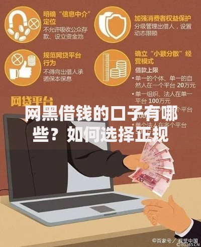 网黑借钱的口子有哪些？如何选择正规渠道安全借贷
