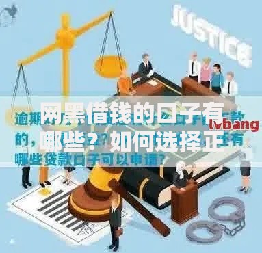 网黑借钱的口子有哪些？如何选择正规渠道安全借贷