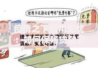 疫情之下信用无忧：如何保障贷款安全与信用稳定