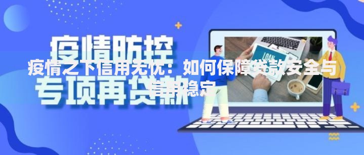 疫情之下信用无忧：如何保障贷款安全与信用稳定