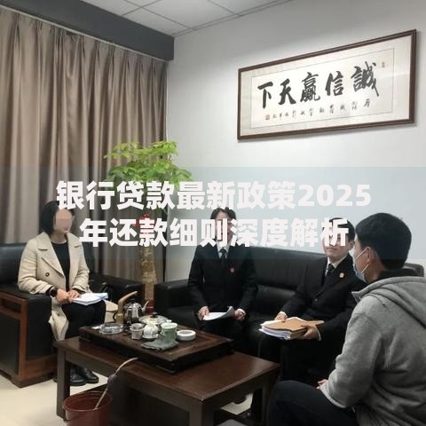银行贷款最新政策2025年还款细则深度解析