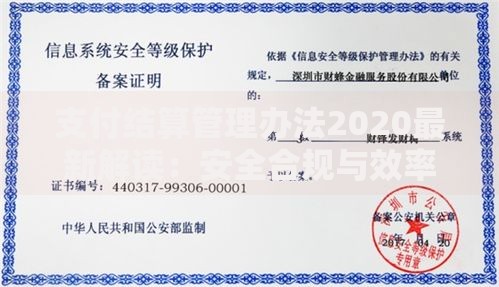 支付结算管理办法2020最新解读：安全合规与效率提升的平衡之道