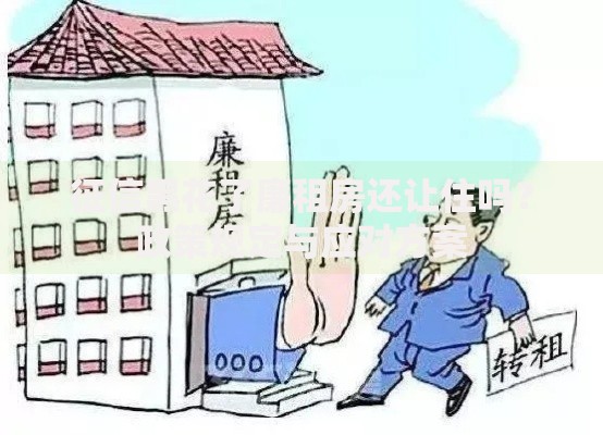 征信黑花了廉租房还让住吗？政策规定与应对方案
