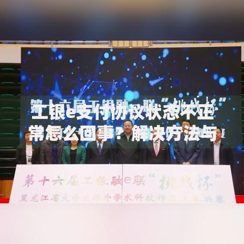 工银e支付协议状态不正常怎么回事？解决方法与常见问题汇总