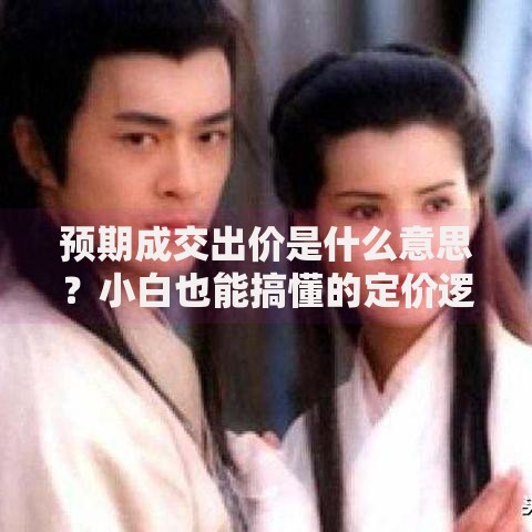 预期成交出价是什么意思？小白也能搞懂的定价逻辑揭秘