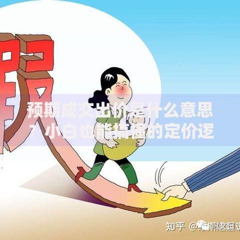 预期成交出价是什么意思？小白也能搞懂的定价逻辑揭秘
