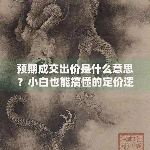 预期成交出价是什么意思？小白也能搞懂的定价逻辑揭秘