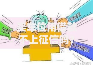 买车位用借款不上征信吗？解析隐藏风险与合规渠道