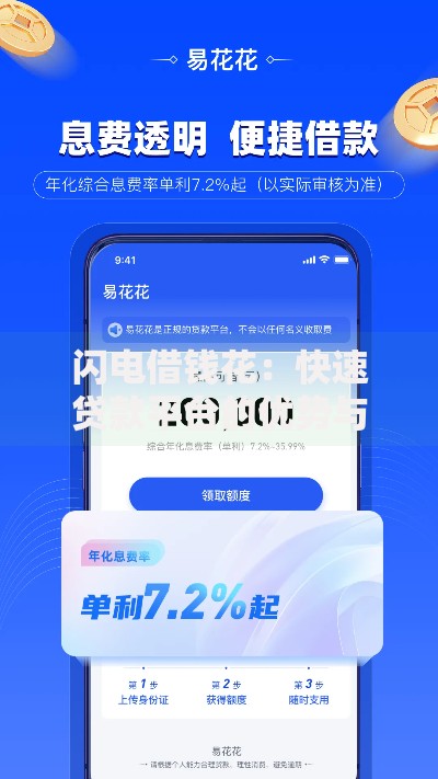 闪电借钱花：快速贷款平台的优势与申请流程解析