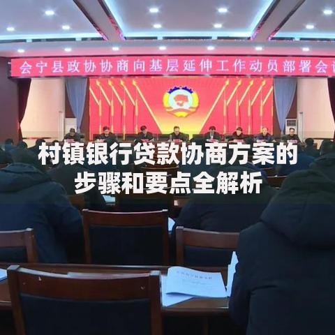 村镇银行贷款协商方案的步骤和要点全解析
