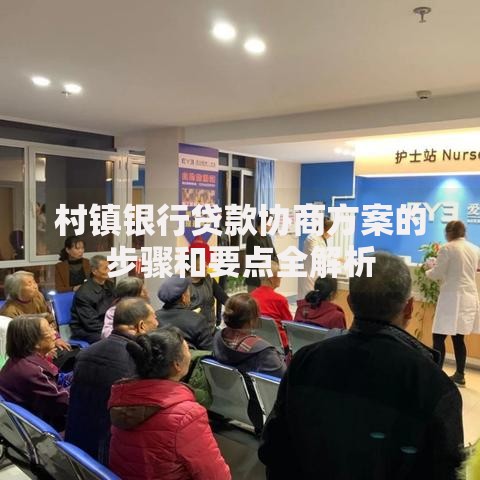 村镇银行贷款协商方案的步骤和要点全解析