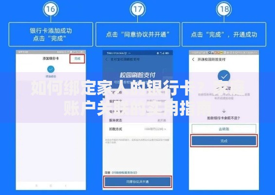 如何绑定家人的银行卡？家庭账户关联的实用指南