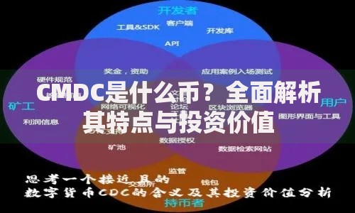 CMDC是什么币？全面解析其特点与投资价值