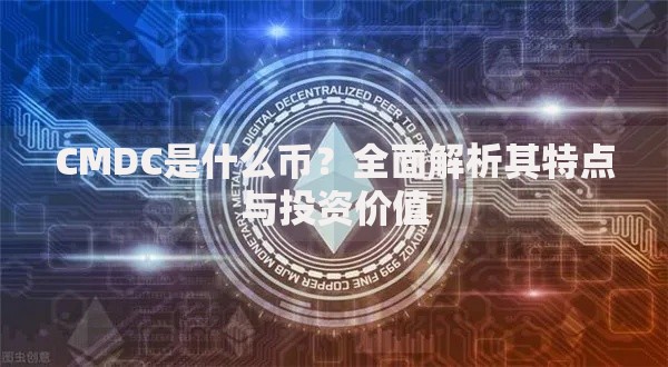 CMDC是什么币？全面解析其特点与投资价值