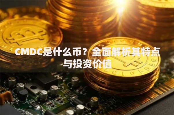 CMDC是什么币？全面解析其特点与投资价值