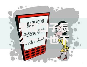 黑花口子怎么一个也下不来？深度解析贷款被拒的四大根源