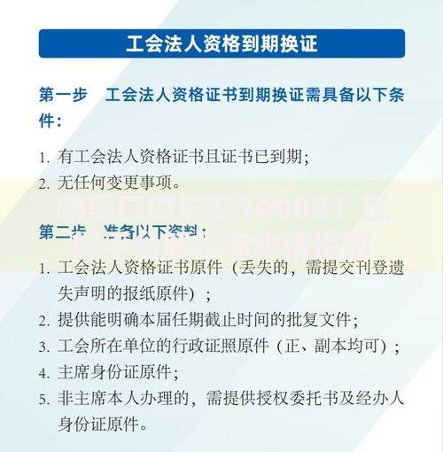 哪里口口贷款10000？正规平台解析与申请指南